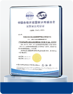 CNAS国家认可实验室证书（证书编号：CNAS18323）