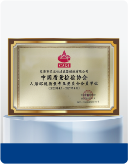 中国质量检验协会人居环境质量专业委员会会员