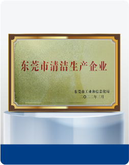 东莞市清洁生产企业