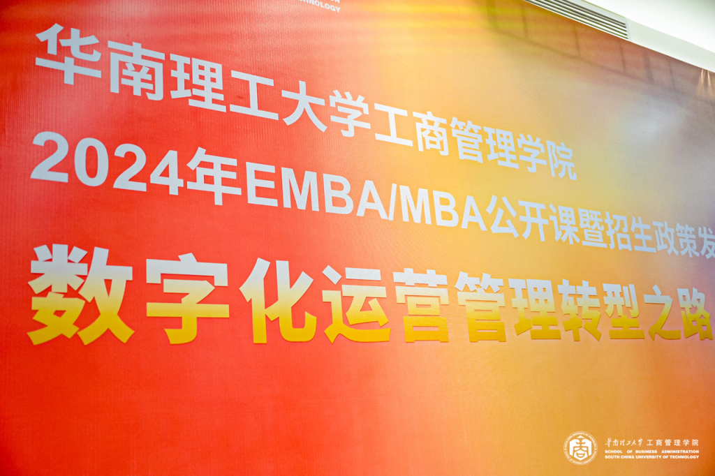 艾尔佳人物传记  华南理工大学EMBA/MBA 招生会   张武董事长做人生分享