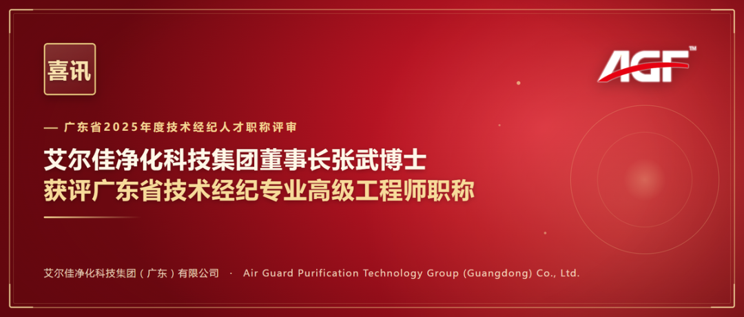 喜讯|艾尔佳净化科技集团董事长张武博士获评广东省技术经纪专业高级工程师职称